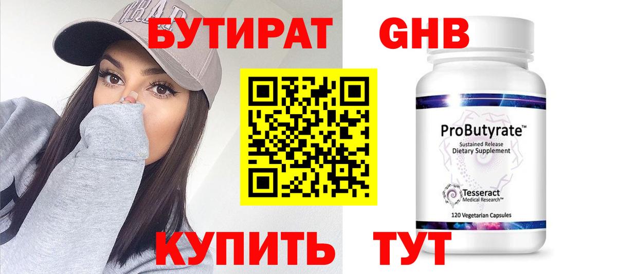 БУТИРАТ 1.4BDO Усолье-Сибирское