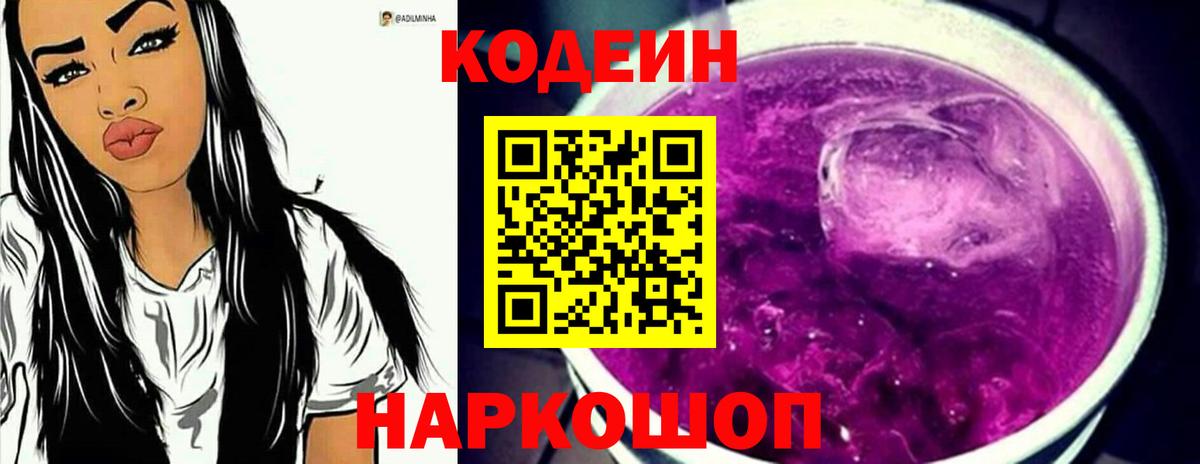 Кодеин Purple Drank Усолье-Сибирское